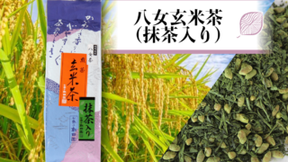 G041-八女玄米茶（抹茶入り） | お茶の朝日園