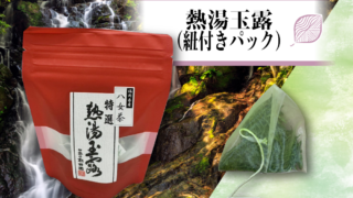 I101-熱湯玉露（紐付きパック） | お茶の朝日園
